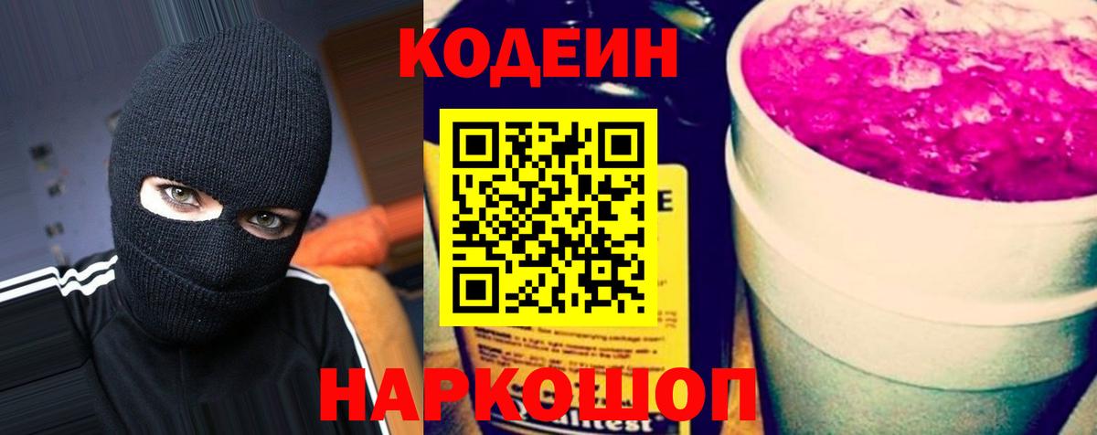 Лиски  Codein напиток Lean (лин)  Вход с VPN  Кодеин Purple Drank 